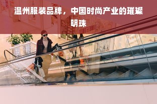 温州服装品牌，中国时尚产业的璀璨明珠