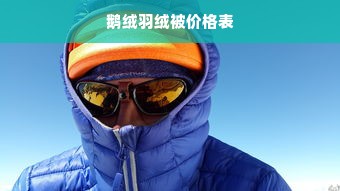 鹅绒羽绒被价格表