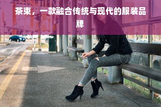 荟聚W:时尚与品味的完美融合