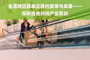 金源地区服装品牌的繁荣与发展——探析当地时尚产业现状