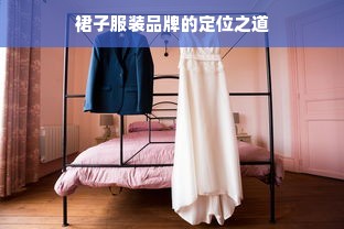 裙子服装品牌的定位之道