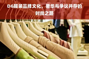 DG服装品牌文化，奢华与争议并存的时尚之路