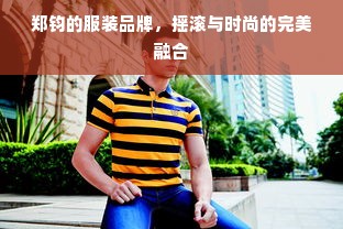 郑钧的服装品牌，摇滚与时尚的完美融合