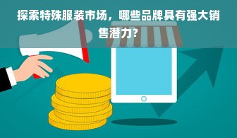 探索特殊服装市场，哪些品牌具有强大销售潜力？