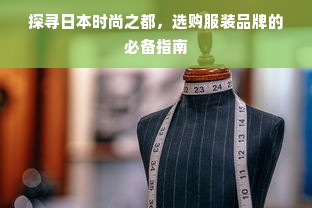 探寻日本时尚之都，选购服装品牌的必备指南