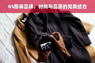 GS服装品牌，时尚与品质的完美结合