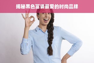 LP品牌探秘，揭秘时尚界的隐藏力量