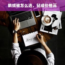 鹅绒被怎么选，钻戒价格高