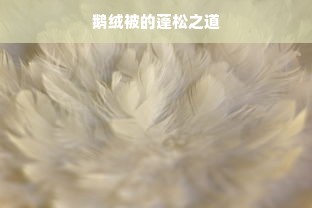 苏美达家纺品牌怎么样（苏美达家纺品牌怎么样呀）