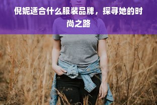 倪妮适合什么服装品牌，探寻她的时尚之路