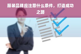 服装品牌应注意什么条件，打造成功之路