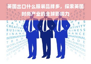 英国出口什么服装品牌多，探索英国时尚产业的全球影响力