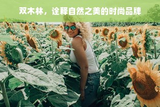 双木林，诠释自然之美的时尚品牌