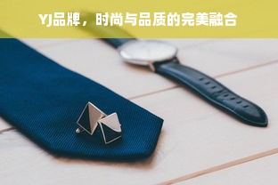 YJ品牌，时尚与品质的完美融合