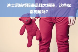 迪士尼搞怪服装品牌大揭秘，这些你都知道吗？