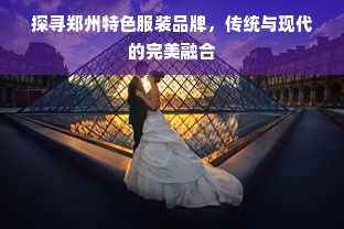 探索时尚界的璀璨明珠，揭秘服装品牌pp全称及其背后的故事