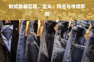 制式服装品牌，定义、特点与市场影响