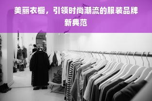 美丽衣橱，引领时尚潮流的服装品牌新典范