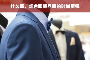 什么郎，烟台服装品牌的时尚新锐