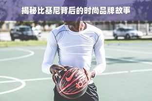 揭秘比基尼背后的时尚品牌故事