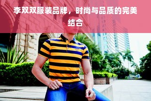 李双双服装品牌，时尚与品质的完美结合