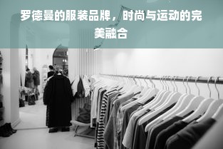 罗德曼的服装品牌，时尚与运动的完美融合