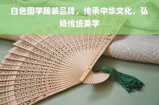 白色国学服装品牌，传承中华文化，弘扬传统美学