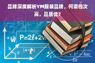 品牌深度解析YM服装品牌，何谓档次高，品质优？