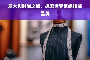 意大利时尚之都，探索世界顶级服装品牌