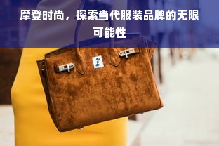 摩登时尚，探索当代服装品牌的无限可能性