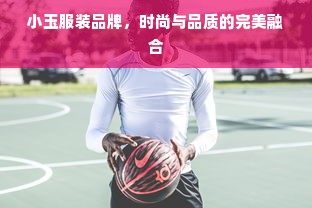 小玉服装品牌，时尚与品质的完美融合