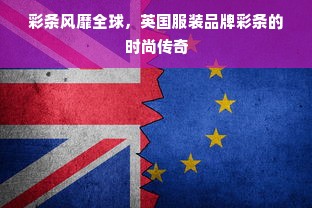 彩条风靡全球，英国服装品牌彩条的时尚传奇