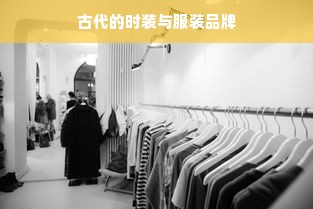 古代的时装与服装品牌