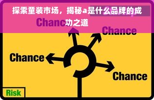 探索童装市场，揭秘a是什么品牌的成功之道