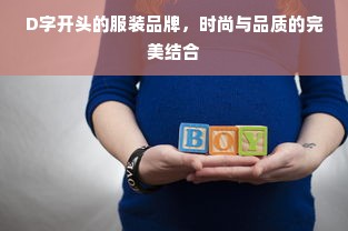 D字开头的服装品牌，时尚与品质的完美结合