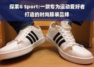 探索G Sport:一款专为运动爱好者打造的时尚服装品牌