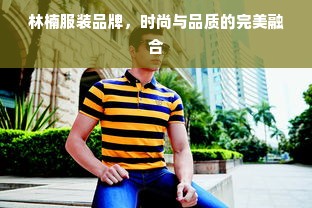 林子琪代言的服装品牌，闪耀时尚界的新星