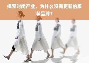 探索时尚产业，为什么没有更新的服装品牌？