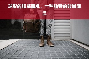 球形的服装品牌，一种独特的时尚潮流