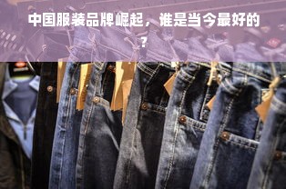 中国服装品牌崛起，谁是当今最好的？