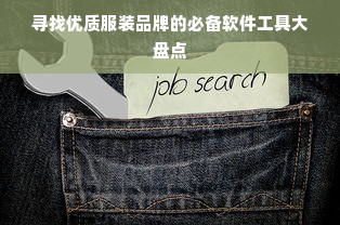 寻找优质服装品牌的必备软件工具大盘点