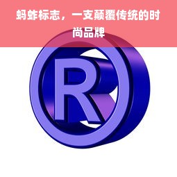 蚂蚱标志，一支颠覆传统的时尚品牌