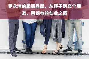 罗永浩的服装品牌，从锤子到交个朋友，再谈他的创业之路