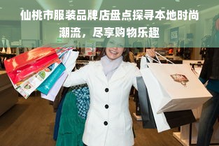 仙桃市服装品牌店盘点探寻本地时尚潮流，尽享购物乐趣