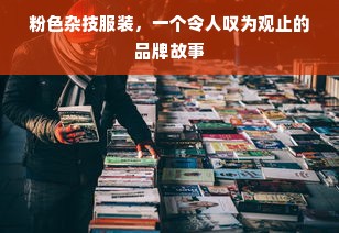 粉色杂技服装，一个令人叹为观止的品牌故事