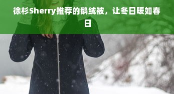 徐杉Sherry推荐的鹅绒被，让冬日暖如春日