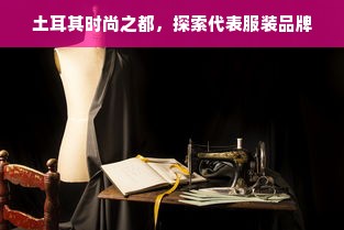 国货优品服装品牌，传承与革新的交响曲