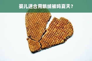 婴儿适合用鹅绒被吗夏天？