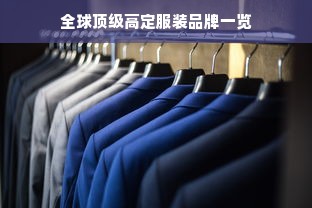 全球顶级高定服装品牌一览