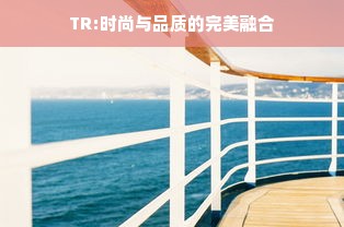 TR:时尚与品质的完美融合